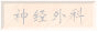 神经外科