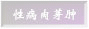性病淋巴肉芽肿